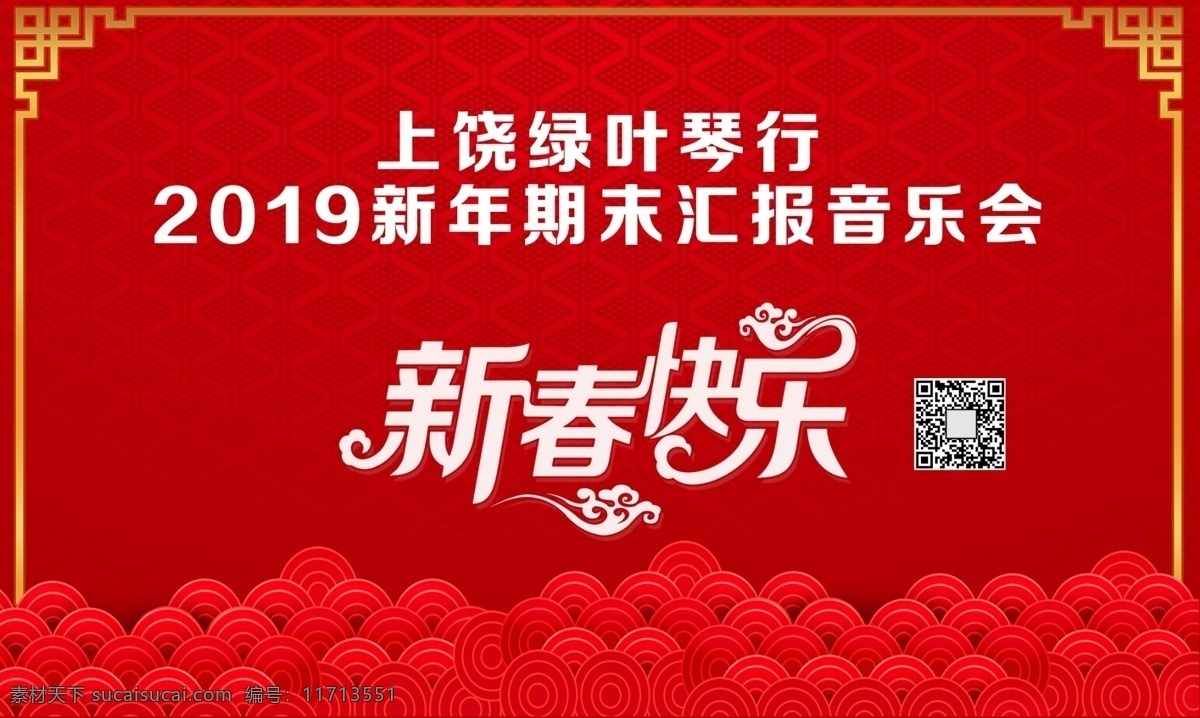 新年 期末 汇报 音乐会 汇报音乐会 琴行 红色喜庆底图