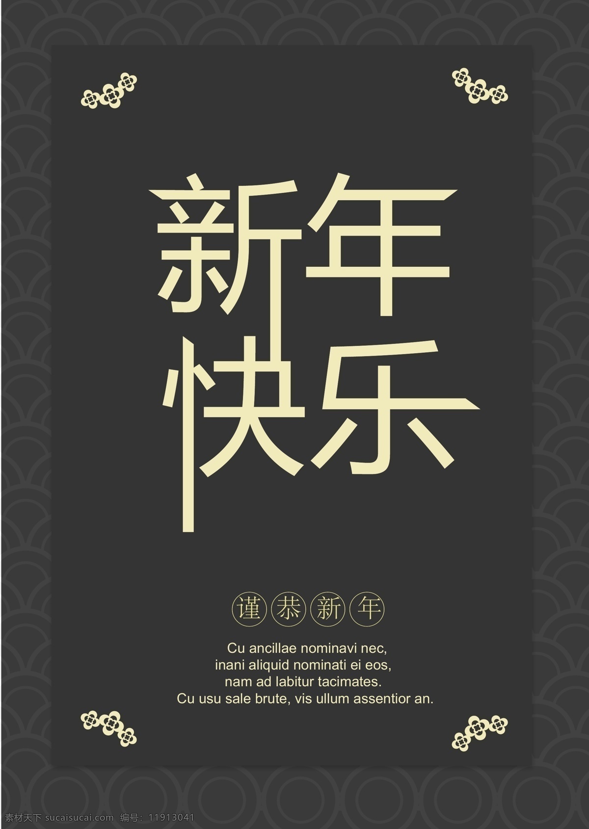位 高级 黑色 简体 新年 商业 春节海报 传统图案 中国新年 新浪网