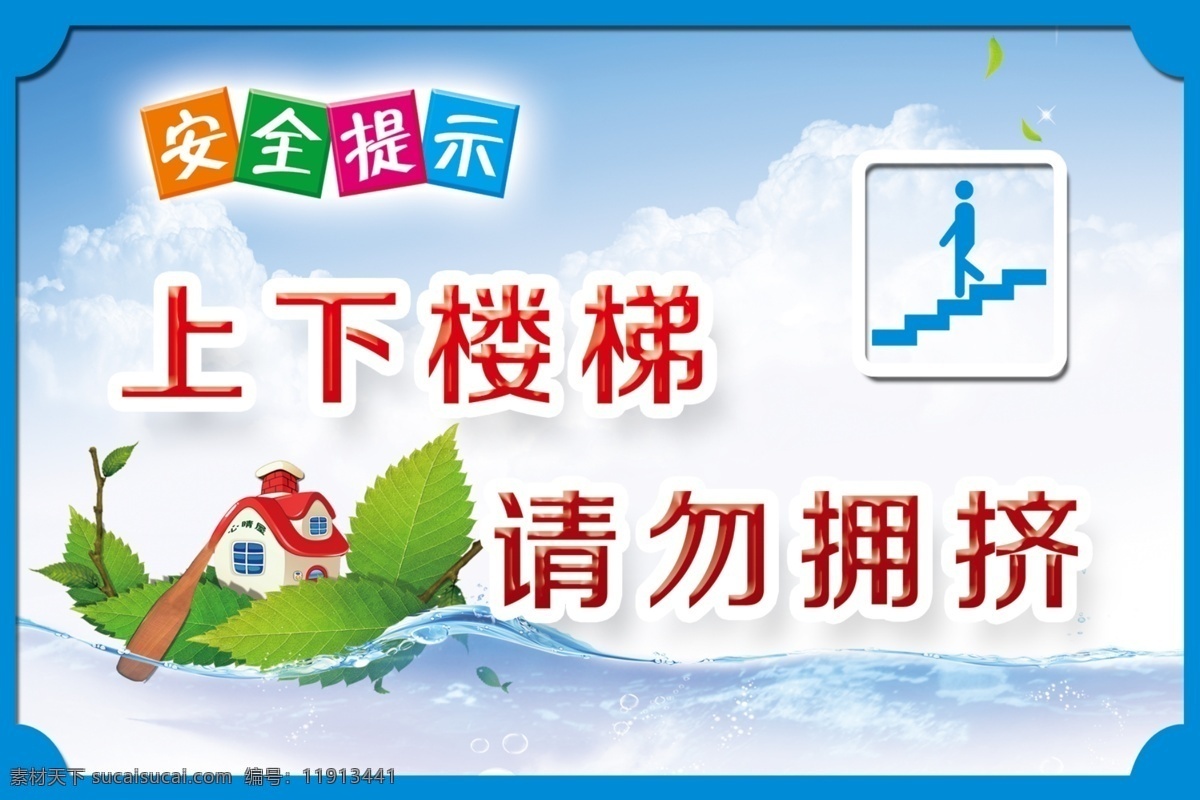 楼梯标语 标语 提示 楼梯 学校 安全