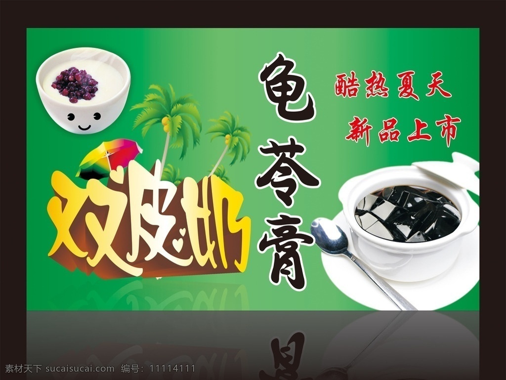 双皮奶 龟苓膏 绿色背景 椰子树 凉伞 雨伞 酷热先天 新品上市 食品 食品名片