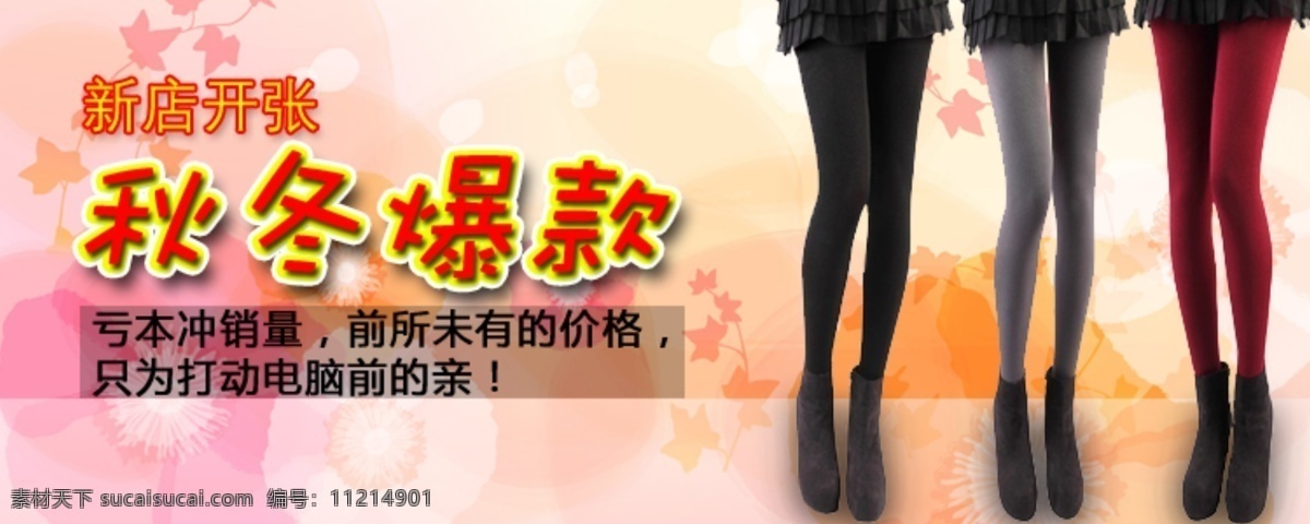 服饰 女装 其他模板 丝袜 淘宝 淘宝海报 淘宝网页 淘宝网页素材 banner 网页模板 源文件 淘宝素材 淘宝促销标签