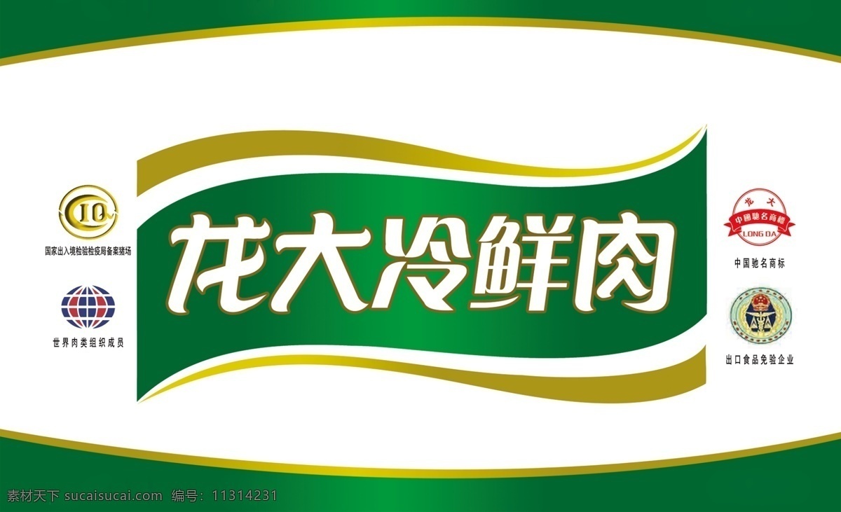 龙 大冷 鲜肉 包装 龙大标志 龙大冷鲜肉 出口 食品 免检 企业 中国驰名商标 国家 出入境 检验 检疫局 备案 猪场 世界 肉类 组织 成员 绿 展板 包装设计 广告设计模板 源文件