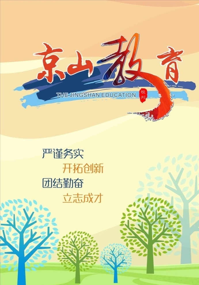 教育卡通海报 教育 平昌学校 海报 卡通 dm单 文学 校刊封面 校园文化 平昌教育 教育机构 培训 卡通树 京山教育 笔刷 海报dm单