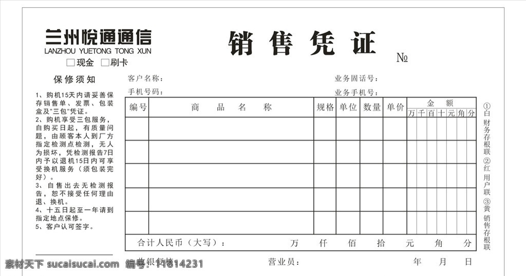 手机销售凭证 销售凭证 保修单 手机单据 手机保修 其他设计 国内广告设计