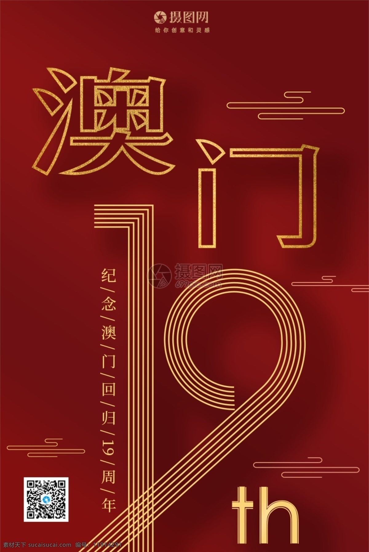 庆祝 澳门回归 周年 澳门 19周年 红色 喜庆 纪念日 创意海报 海报