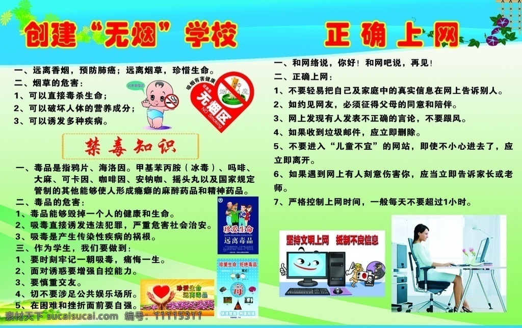 学校 安全 教育 知识 创建无烟学校 正确上网 禁毒知识 卡通漫画 背景 展板模板