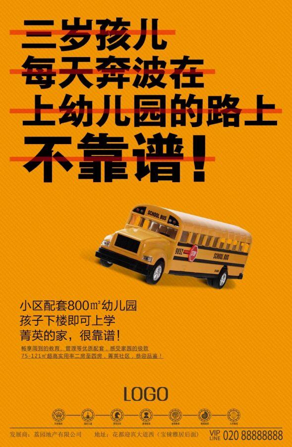 地产 年轻 系列 广告 文案 创意 新潮 微博 校车 教育 幼儿园 橙色