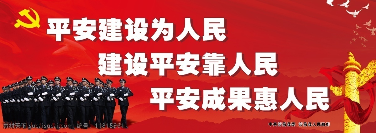 综治展板 天安门 红色背景 政法宣传 鸽子 方队 警察 展板模板