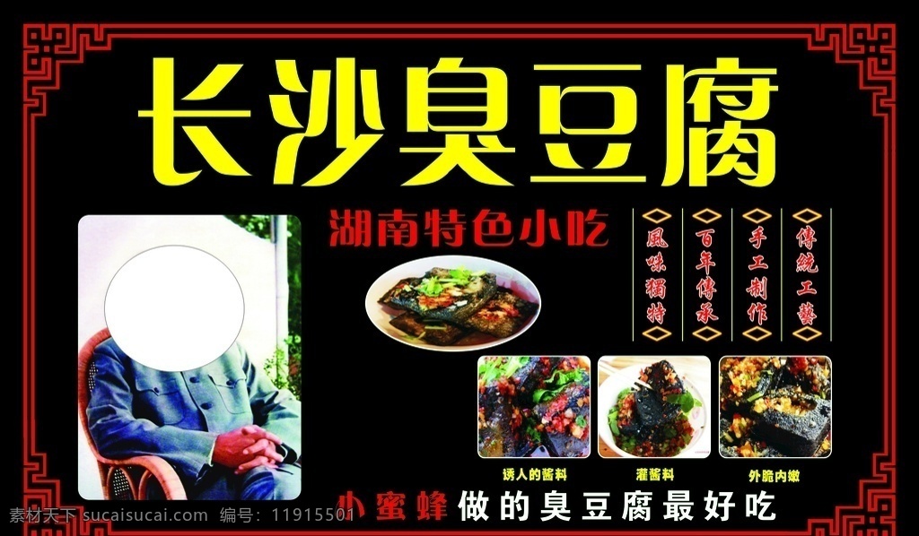 长沙臭豆腐 长沙 臭豆腐 湖南 特色小吃 美味 海报 餐饮