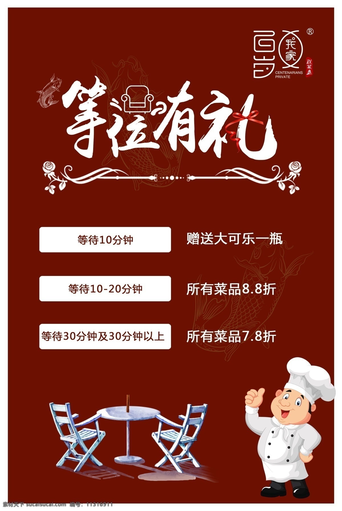 餐厅海报 等位有礼 红色 简洁海报 宣传 厨师