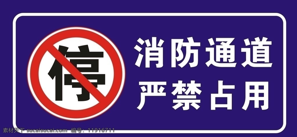 消防通道 严禁占用 禁止占用 警告牌 警示牌 交通标识