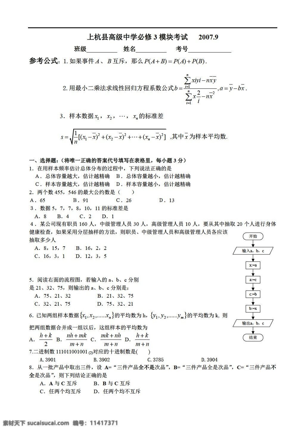 数学 人教 新 课 标 b 版 上杭县 高级中学 必修 模块 考试 必修3 试卷