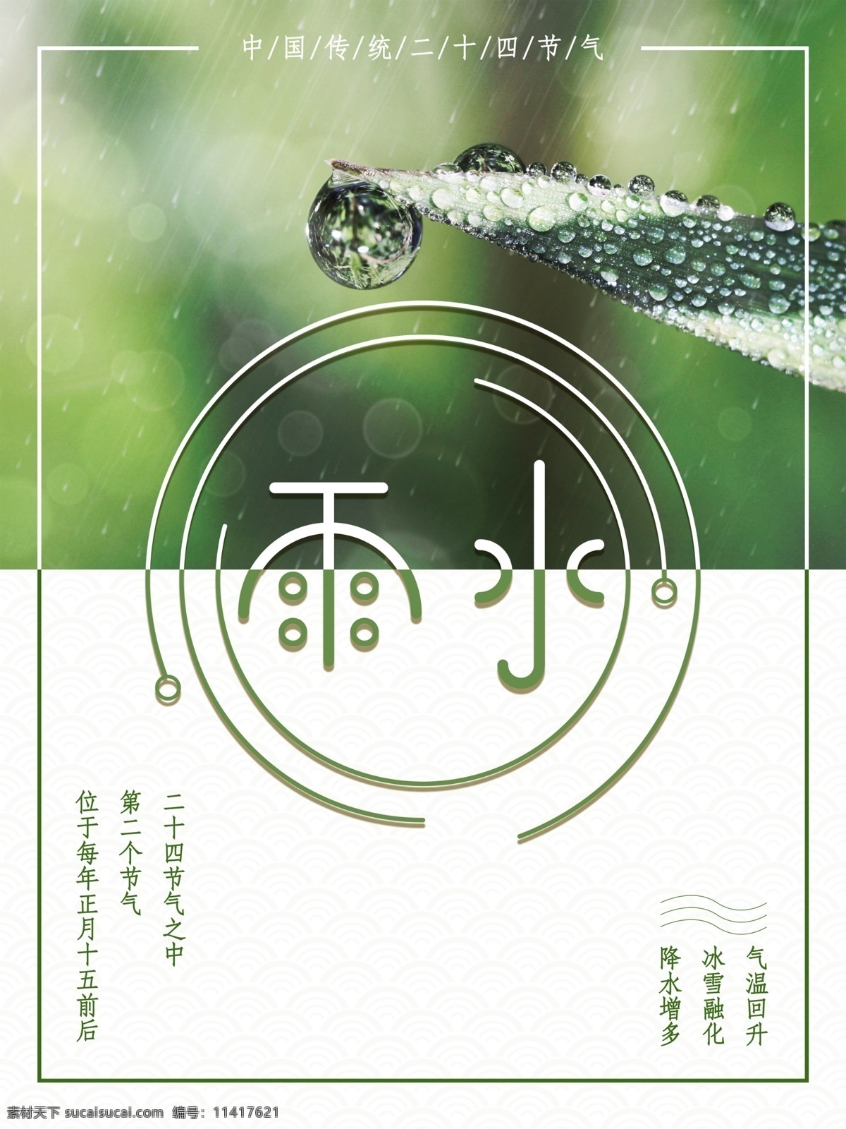 二十四节气 雨水 创意字体 节日海报 雨水节气