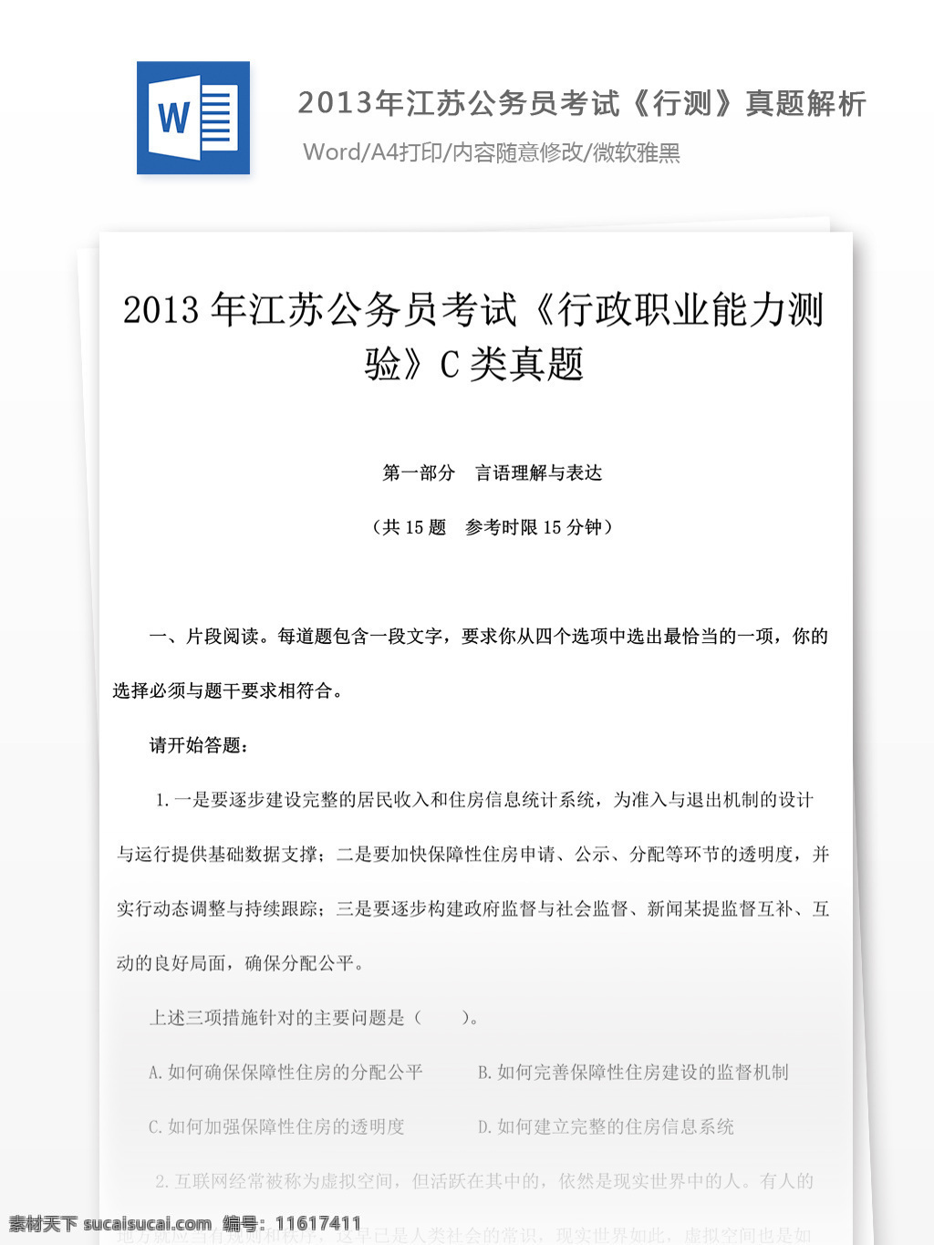 2013 年 江苏 公务员 考 试行 测 c 类 真题 教育文档 文库题库 公务员考试题 考试 复习资料 考试试题 练习 国家公务员 公务员试题 行测 行测真题