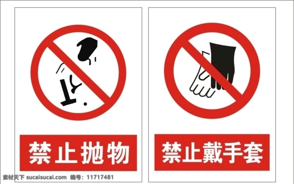 禁止标志 禁止抛物 禁止戴手套 矢量 危险标识 标志图标 公共标识标志