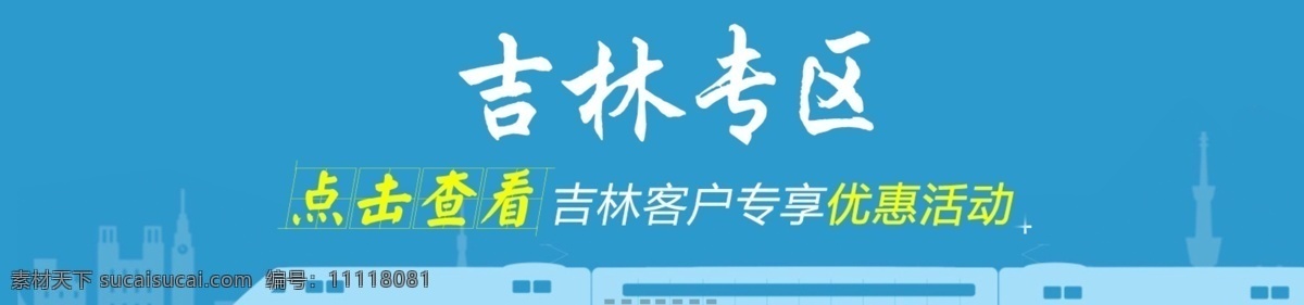 蓝色 背景 广告 图 广告图 吉林 优惠活动 清新设计图 banner