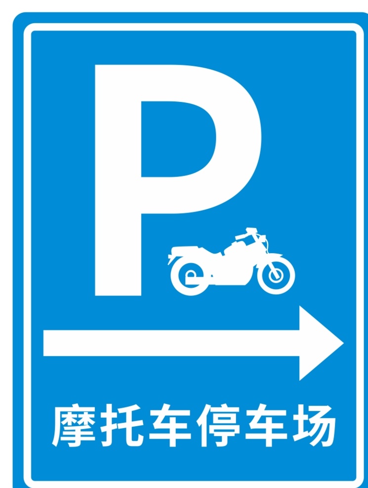 摩托车停车场 摩托车停放处 医院警示牌 指引牌 温馨提示 箭头 右转 停车场