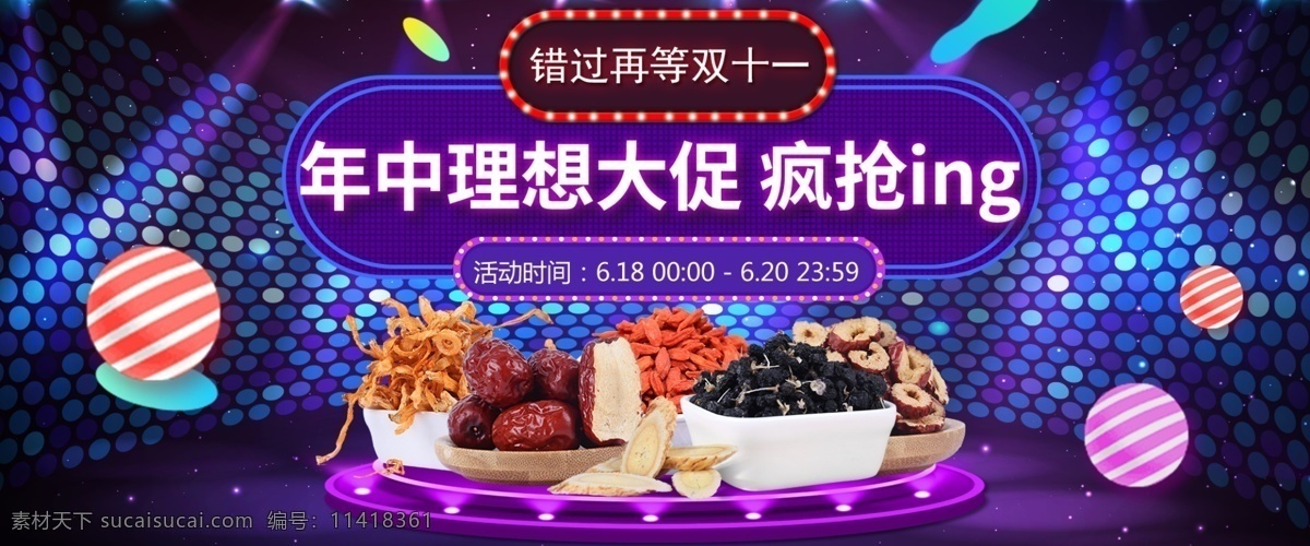 年中 大 促 海报 淘宝 电商 banner 节日海报 年中大促海报 全屏海报 食品海报 保健品海报 红枣枸杞海报