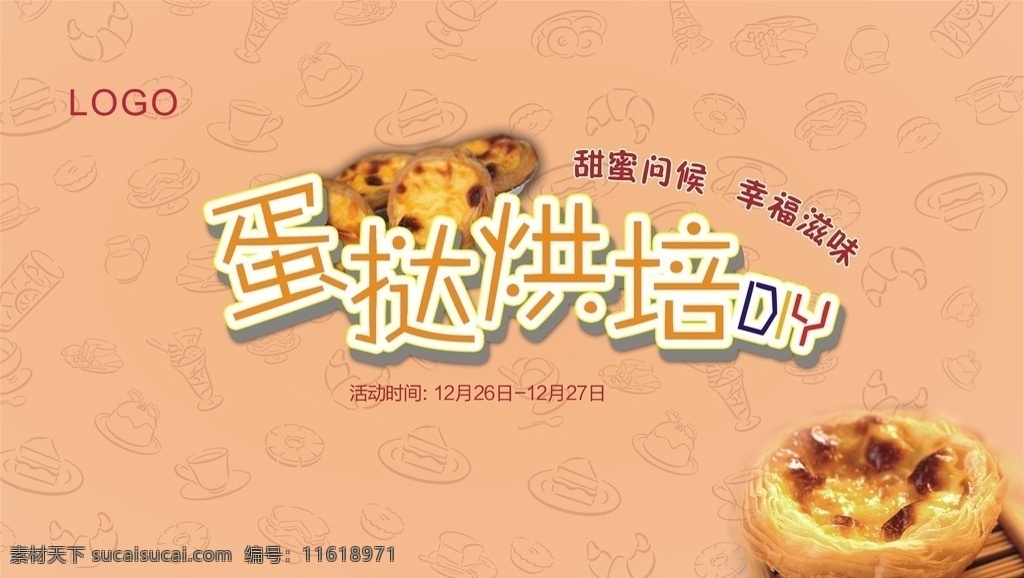 活动背景 diy蛋挞 地产 活动背景板 暖场活动 地产活动背景 蛋挞diy 美味蛋挞 活动物料设计 展架设计 桁架背景 房地产cdr