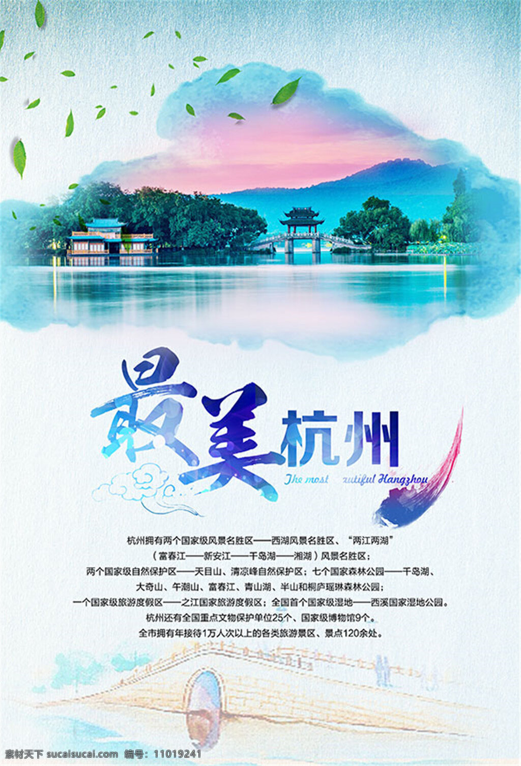 最美杭州海报 海报 杭州 旅行 水墨 唯美 最美