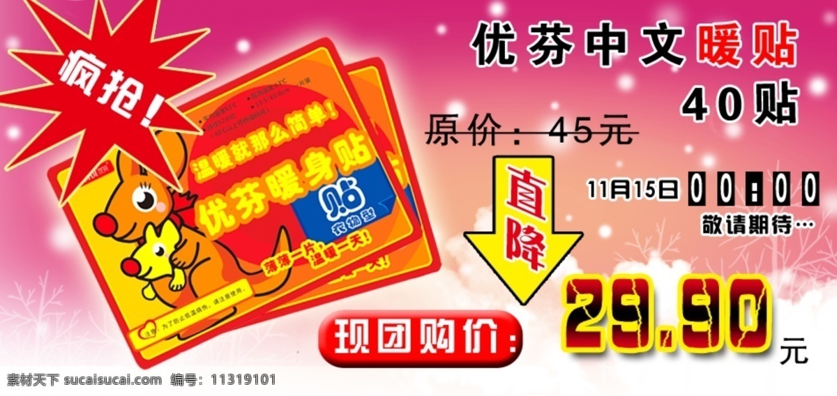 优 芬 中文 暖 贴 团购 优芬 暖贴 海报 粉红色 其他模板 网页模板 源文件