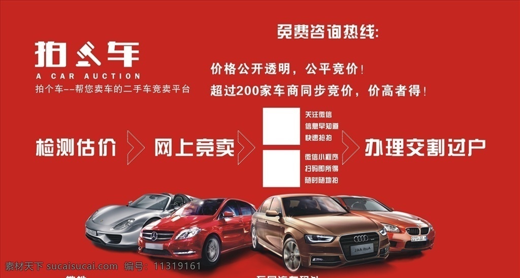 汽车广告 汽车 广告 海报 汽车拍卖 拍卖