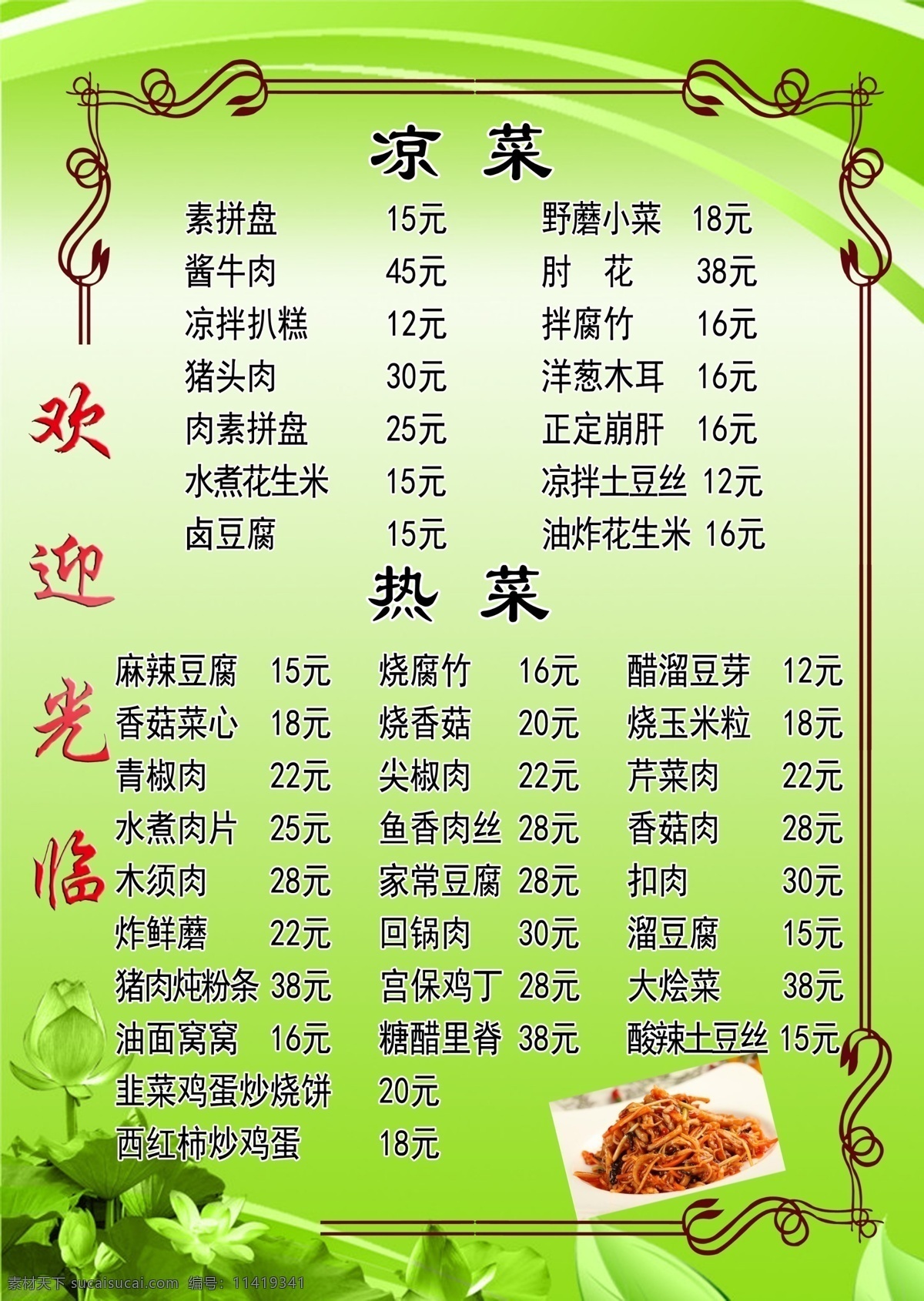 凉菜 热菜 正面 反面 欢迎光临 绿色 绿色菜单 背景 室内广告设计