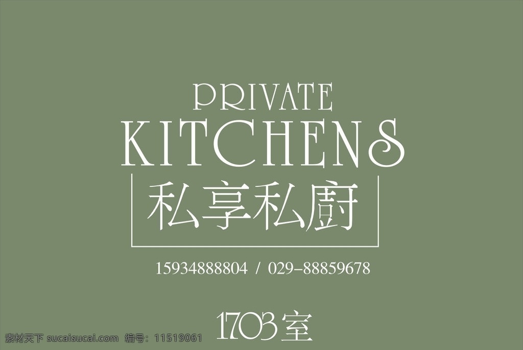私 享 厨 私房 菜 logo 矢量 模板下载 私房菜 vi设计