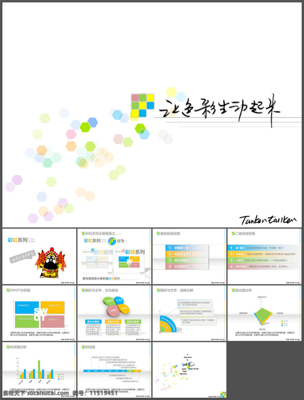 色彩 生动 起来 模板 背景 精美ppt 优质ppt ppt图表 大全 pptx 白色