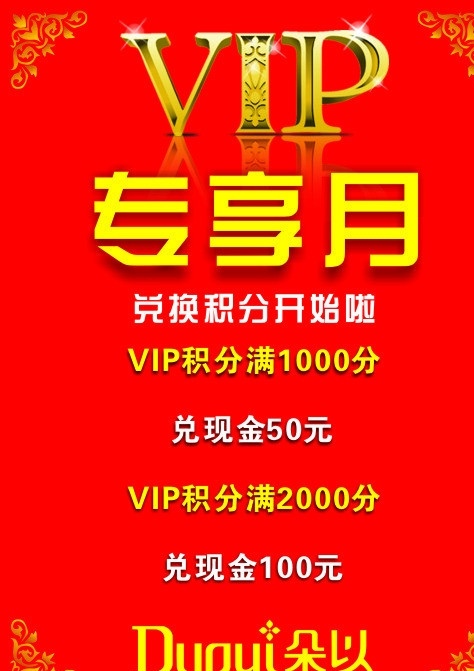 朵 vip 专 享 月 海报 朵以 专享月 积分 矢量