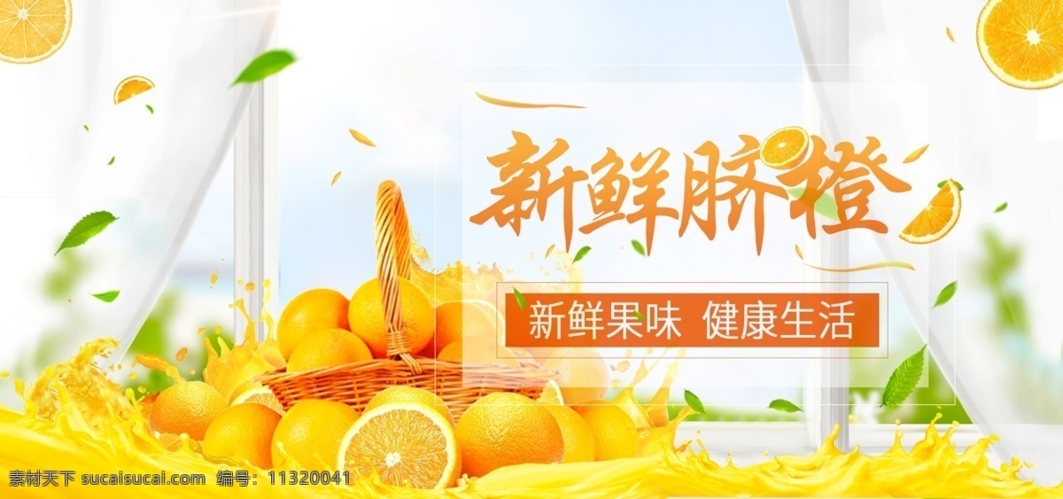 新鲜 水果 果粒 橙 橙子 banner 源 件 果粒橙饮料 橙黄色背景图 新鲜水果蔬 电脑 电商 海报