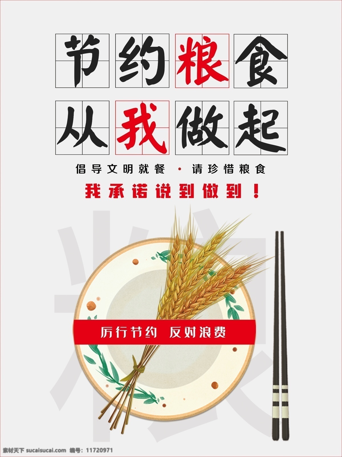 节约粮食图片 节约 粮食 从我 做起 惜粮承诺 展板模板