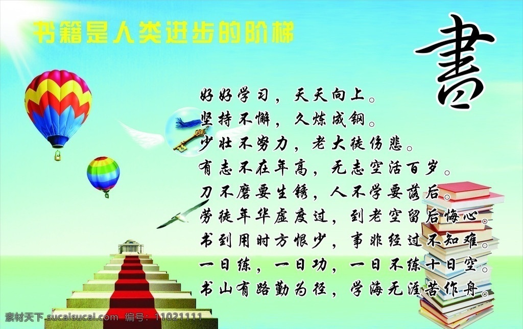 书籍 人类 进步 阶梯 书 气球 海洋 学校标语 传统文化 文化艺术 矢量