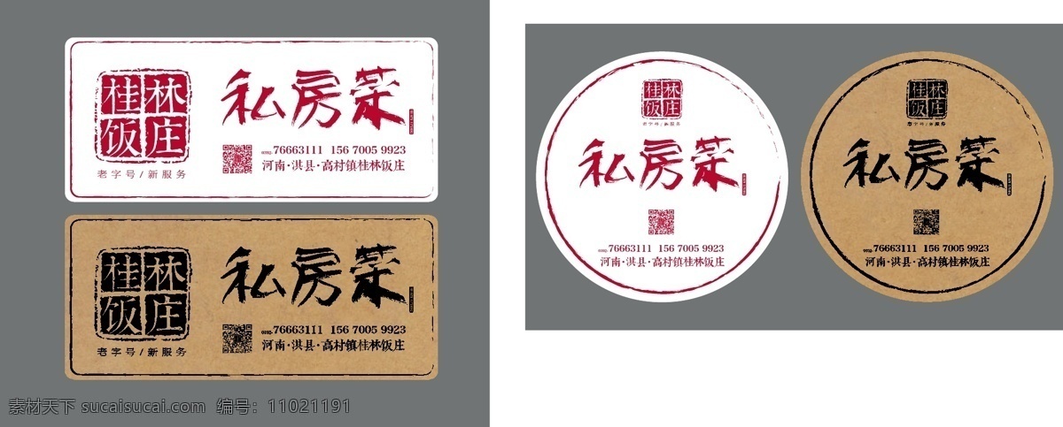 饭店 不干胶 私房菜 牛皮纸 高端 圆 方形 活动物料
