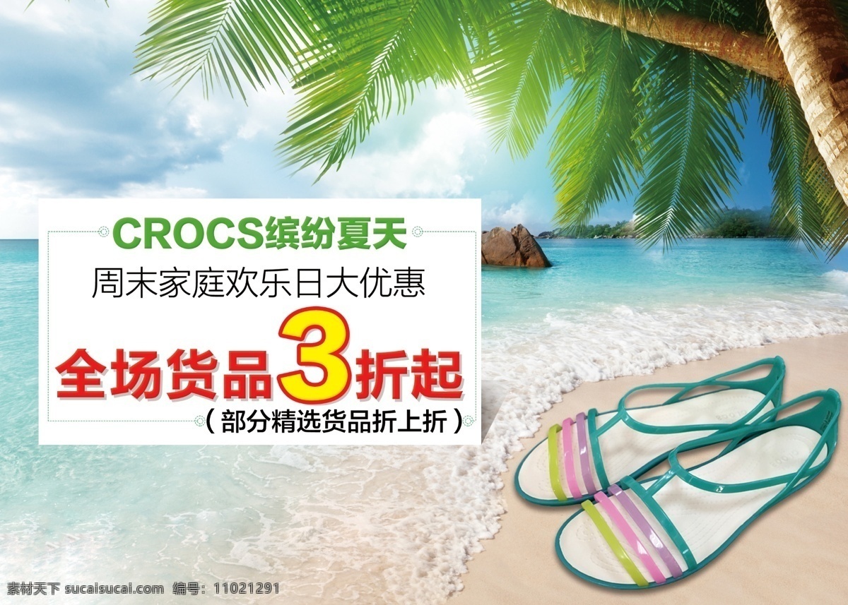 淘宝 拖鞋 海报 crocs 广告图 活动 促销 天猫 京东 海边 沙滩 风景 大海