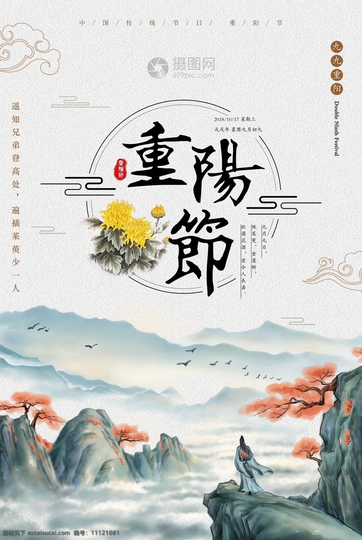 中国 风 重阳节 海报 重阳 九九重阳 重阳海报 节日海报 重阳佳节 踏秋 登高 敬老 水墨山水 山 菊花