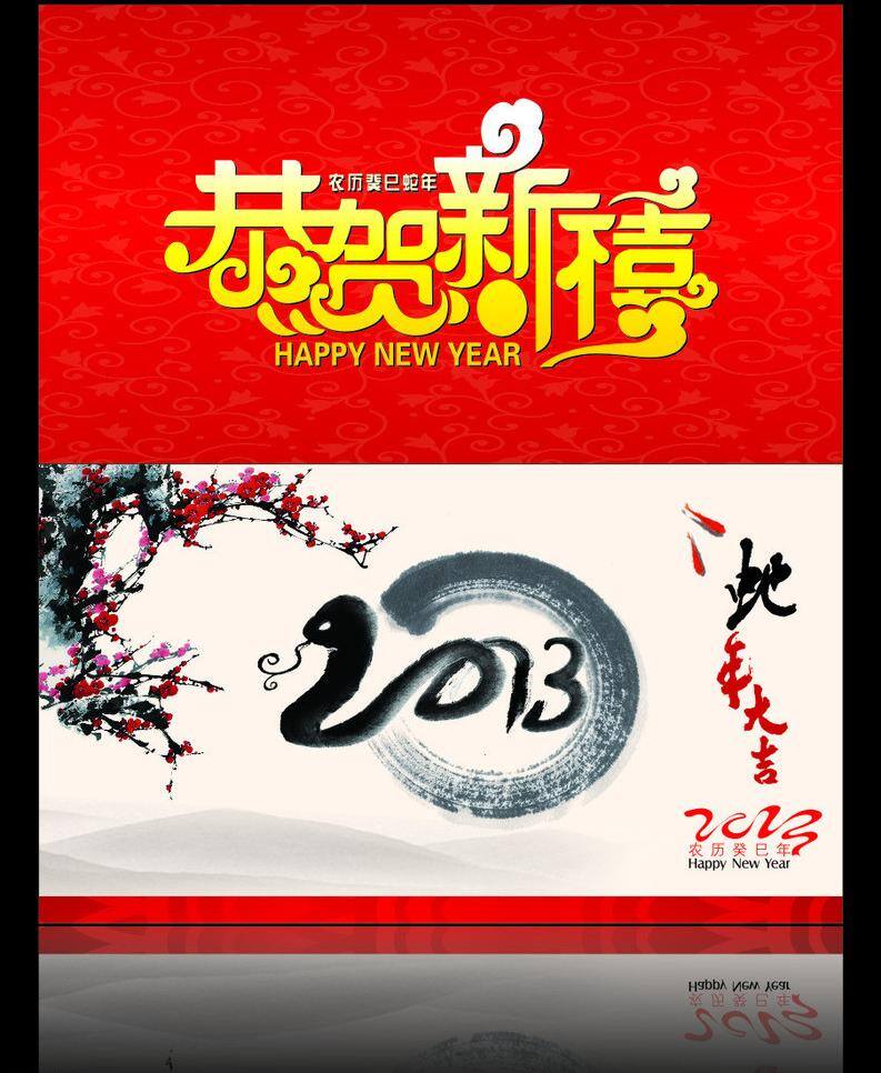 恭贺新禧 贺卡 红色喜庆背景 梅花 名片卡片 蛇年 新年 新年贺卡 2013 艺术 字 山的阴影背景 矢量 名片卡 广告设计名片