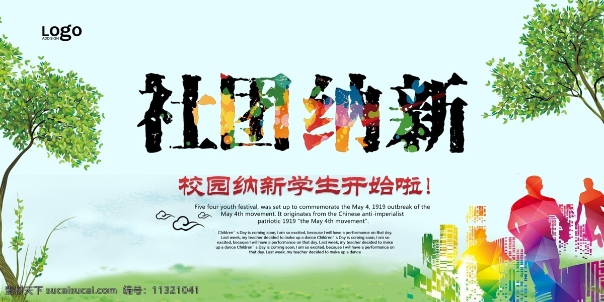 社团 纳 新 创意 学校 展板 宣传海报 校园展板 招聘海报 创意海报 学生会纳新 纳新啦 开始纳新 学生会招新 学生会招聘 校园活动海报 学生会 校园招聘 大学生社团 社团招新 社团海报 纳新