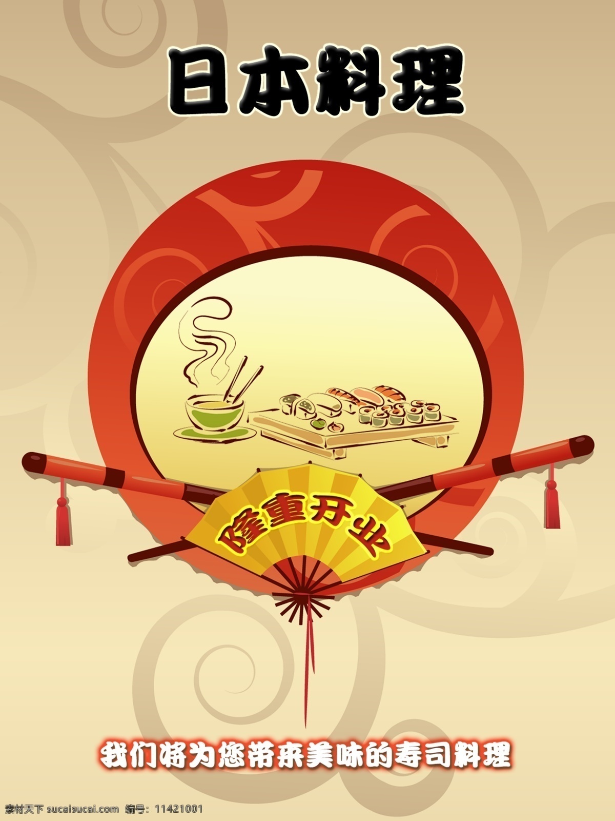 日本料理 店 开业 海报 日本 料理 即将 寿司 彩页 宣传单 日料 广告设计模板 源文件