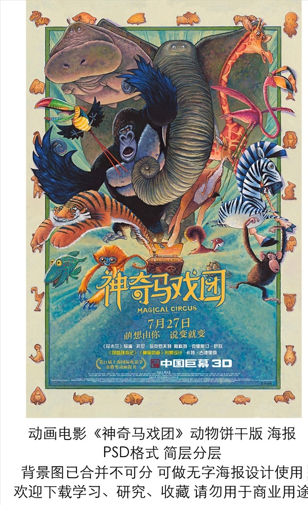 电影 神奇 马戏团 手绘 竖 版 海报 分层 动画 高清 喜剧 合家欢 神奇马戏团 进口片 国产片 影院 影城 影市 影片 老虎 熊 动物 宠物 萌 可爱 宣传 策划 六一 儿童节 动画电影海报 文化艺术 影视娱乐