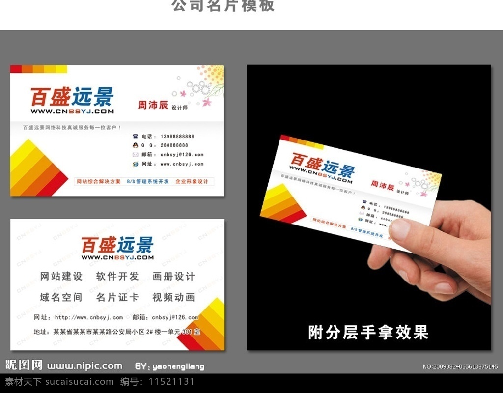 公司名片模板 附 手 展示 原创 科技名片 名片背景 网络名片 网络公司名片 效果 百盛远景 聊城名片 名片设计 广告设计模板 源文件