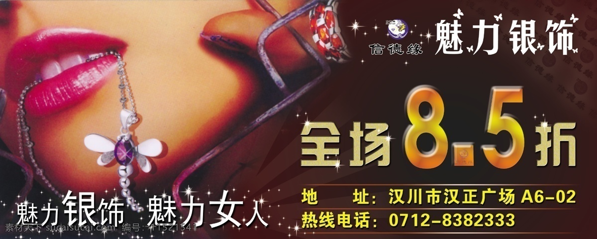 魅力银饰海报 魅力银饰 银饰 星星画笔 女性图片 国内海报设计 魅力女人 分层 银饰海报设计 广告设计模板 源文件