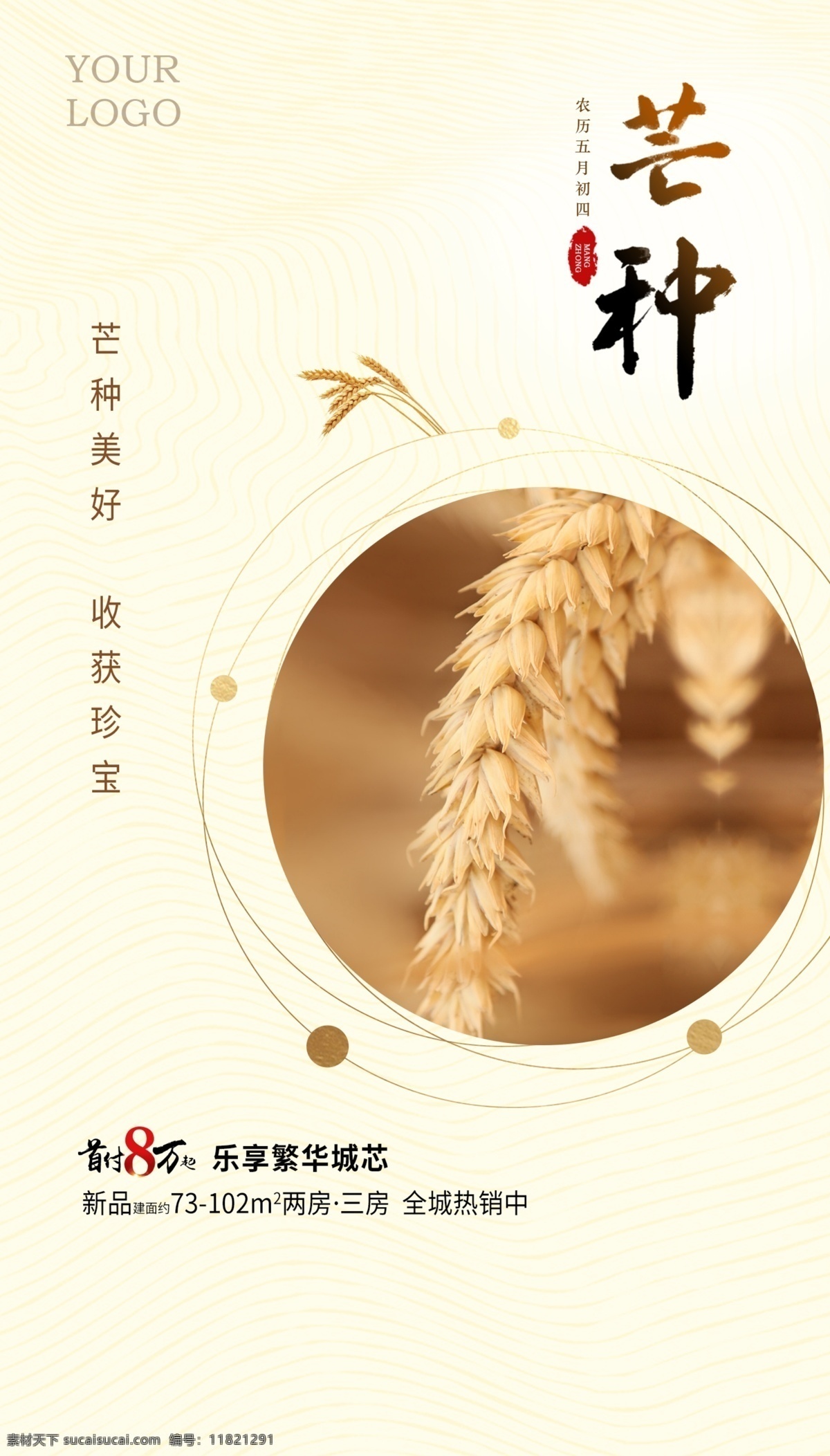 芒种地产 微信 刷屏 海报 麦子 芒种 二十四节气 传统节气 房地产 大气 节气 节日 微 信稿