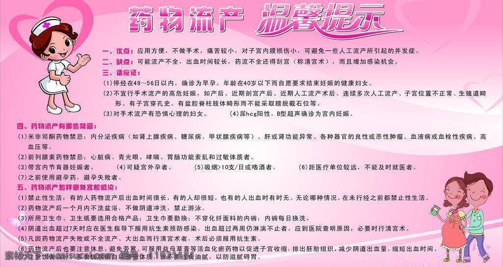 药物流产 温馨 提示 粉红背景 卡通夫妻 卡通护士 其他设计 温馨提示 矢量