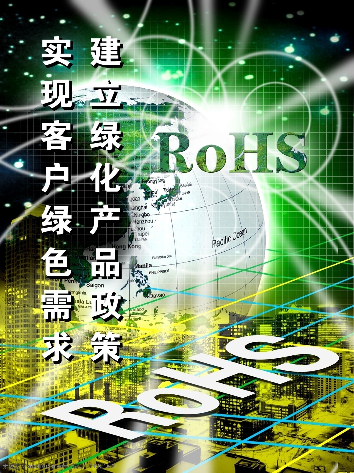 企业 海报 分层 rohs 城市 地球 企业标语 企业海报 企业画册 星空 源文件 企业文化海报