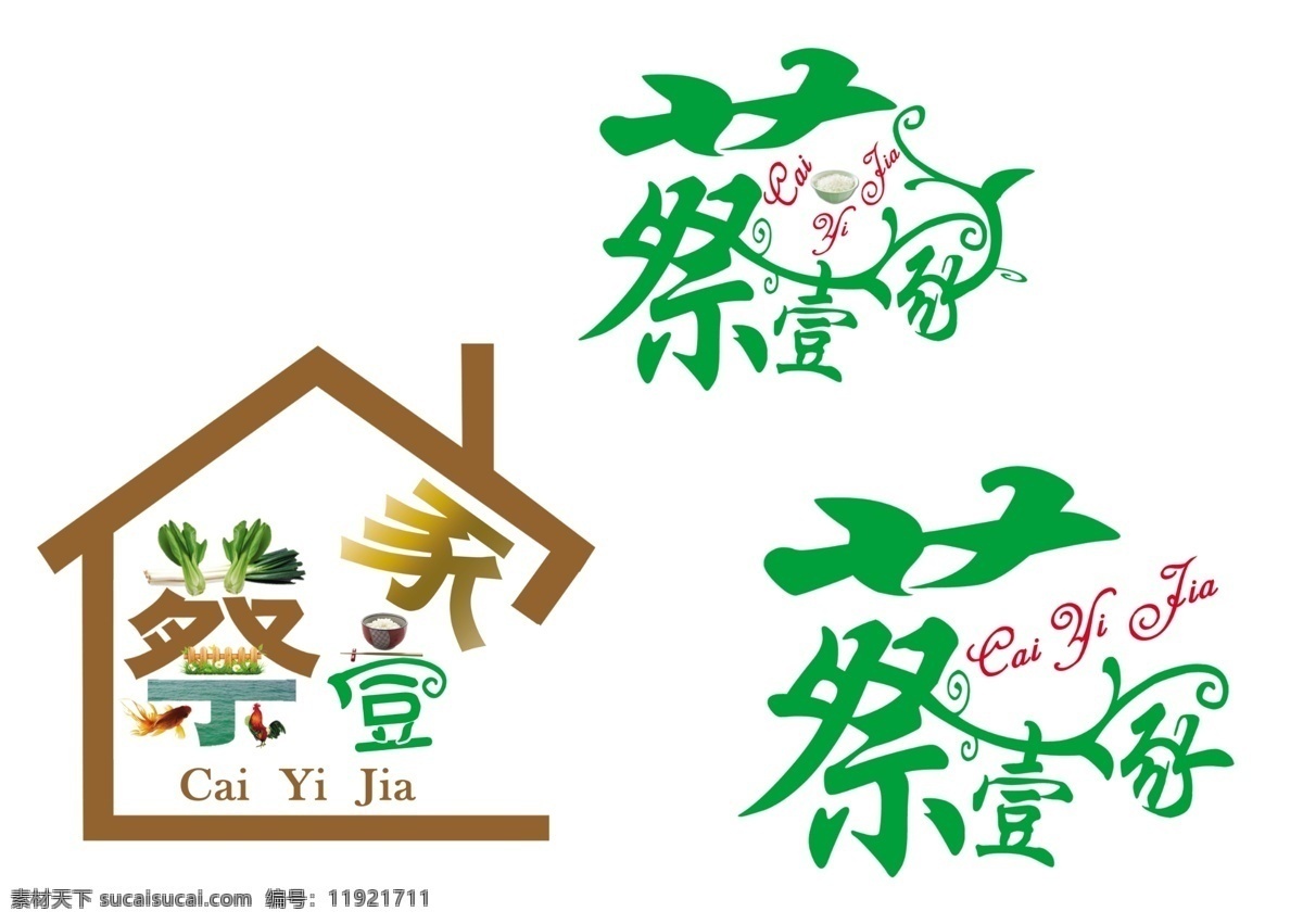 蔡 壹 家 logo 标志设计 房子 广告设计模板 花纹 蔬菜 树叶 蔡壹家 源文件 风景 生活 旅游餐饮