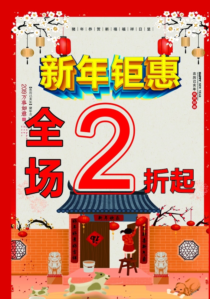 新年钜惠 打折 招贴画 海报 过年 喜庆 红色 梅花 灯笼