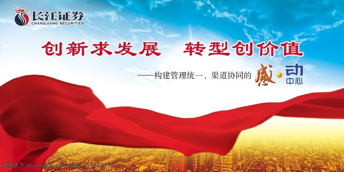 感动中心 创新求发展 转型创价值 长江证券 红色飘带 蓝天白云 喧嚣城市 广告设计模板 源文件