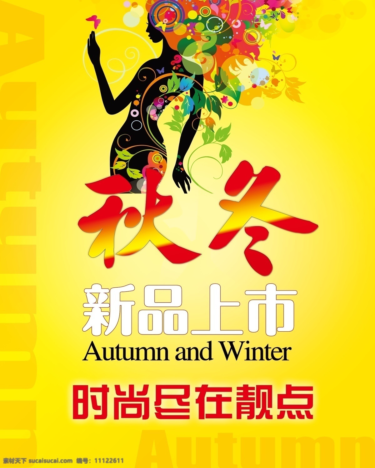 秋冬新品上市 autumn and winter 秋冬新品 黄色