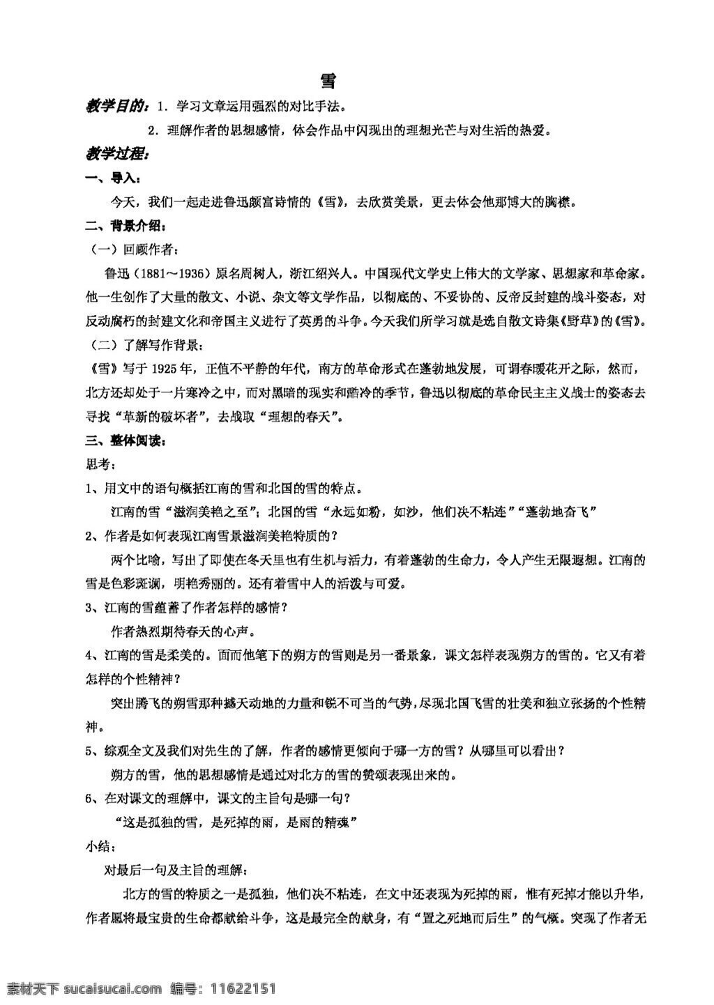 语文 人教 版 雪 教案 八年级下 人教版